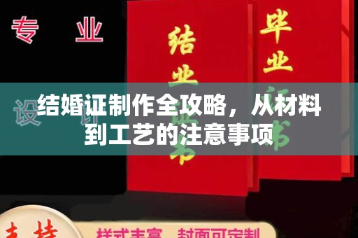 定边结婚证制作全攻略，从材料到工艺的注意事项