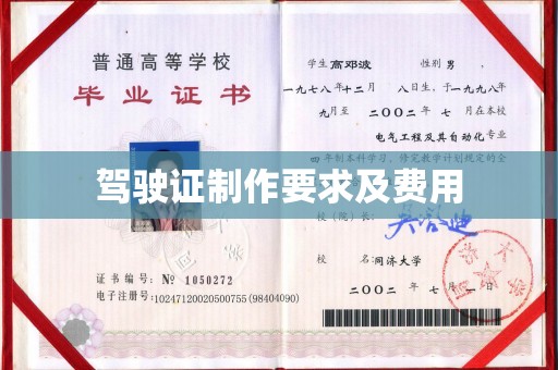 定边驾驶证制作要求及费用