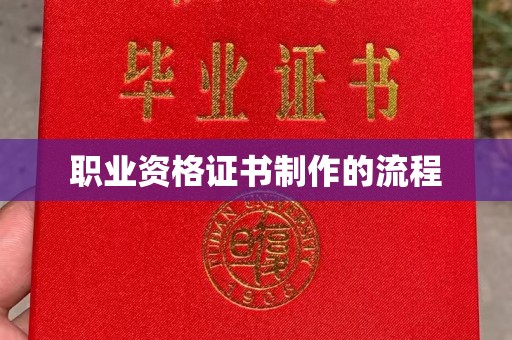 定边职业资格证书制作的流程