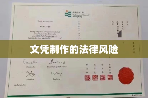 定边文凭制作的法律风险