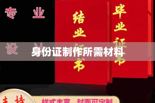 定边身份证制作所需材料