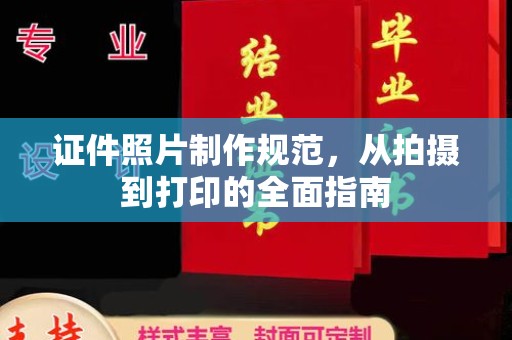 定边证件照片制作规范，从拍摄到打印的全面指南