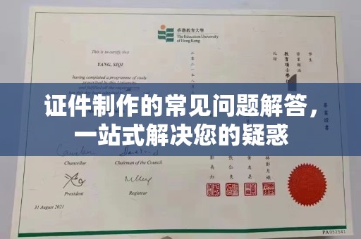 定边证件制作的常见问题解答，一站式解决您的疑惑