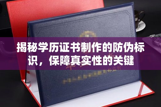 定边揭秘学历证书制作的防伪标识，保障真实性的关键