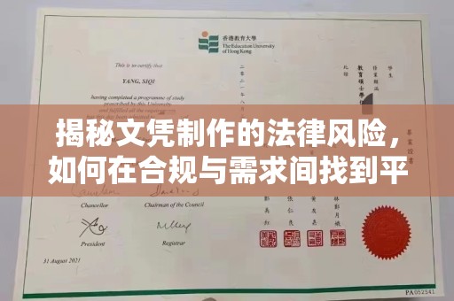 定边揭秘文凭制作的法律风险，如何在合规与需求间找到平衡？