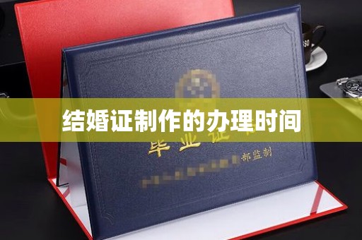 定边结婚证制作的办理时间