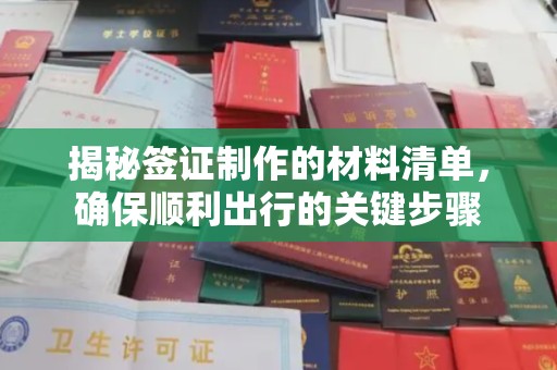 定边揭秘签证制作的材料清单，确保顺利出行的关键步骤
