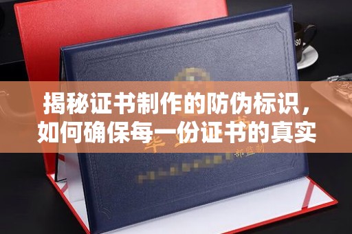 定边揭秘证书制作的防伪标识，如何确保每一份证书的真实性？