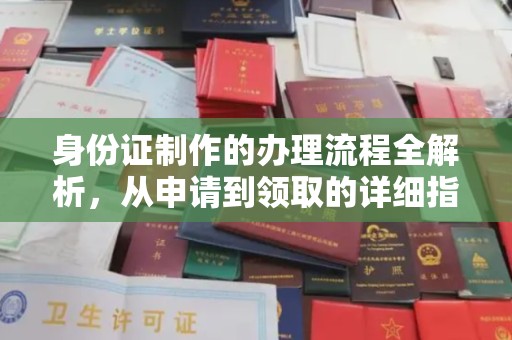 定边身份证制作的办理流程全解析，从申请到领取的详细指南