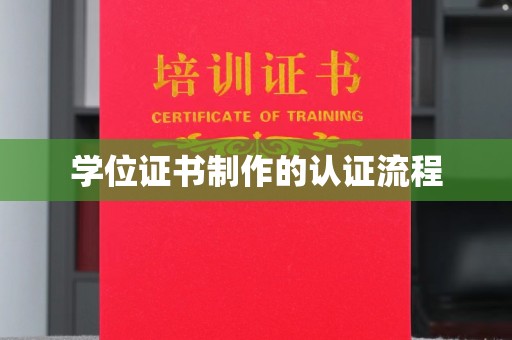 定边学位证书制作的认证流程