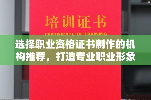 定边选择职业资格证书制作的机构推荐，打造专业职业形象