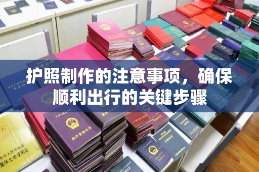 定边护照制作的注意事项，确保顺利出行的关键步骤