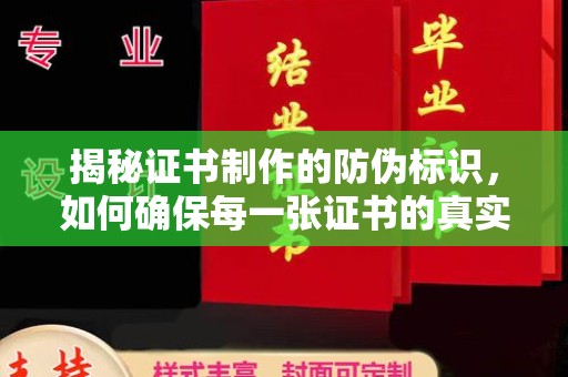 定边揭秘证书制作的防伪标识，如何确保每一张证书的真实性？