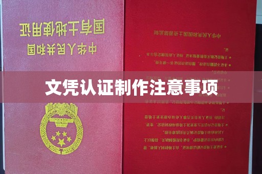 定边文凭认证制作注意事项