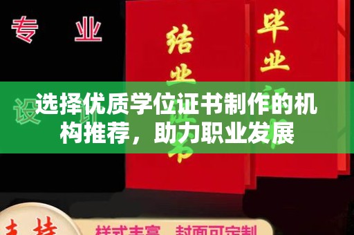 定边选择优质学位证书制作的机构推荐，助力职业发展
