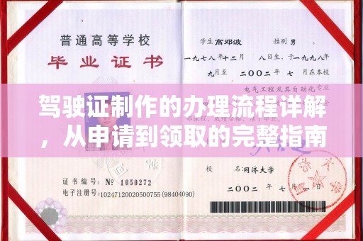 定边驾驶证制作的办理流程详解，从申请到领取的完整指南