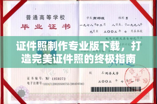 定边证件照制作专业版下载，打造完美证件照的终极指南