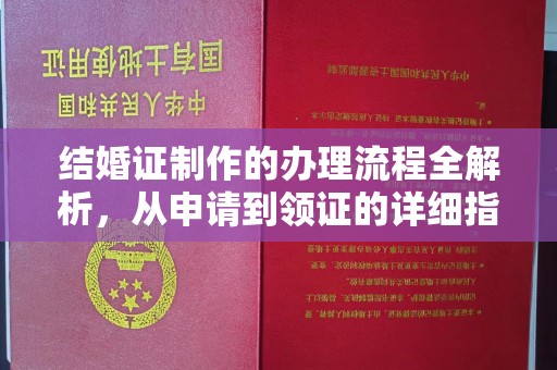 定边结婚证制作的办理流程全解析，从申请到领证的详细指南