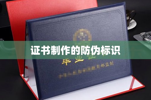 定边证书制作的防伪标识