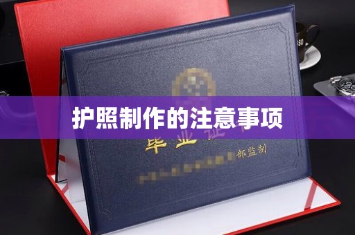 定边护照制作的注意事项