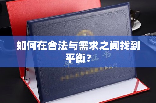 定边如何在合法与需求之间找到平衡？