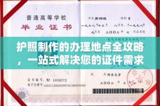 定边护照制作的办理地点全攻略，一站式解决您的证件需求