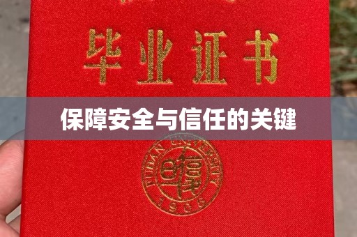 定边保障安全与信任的关键