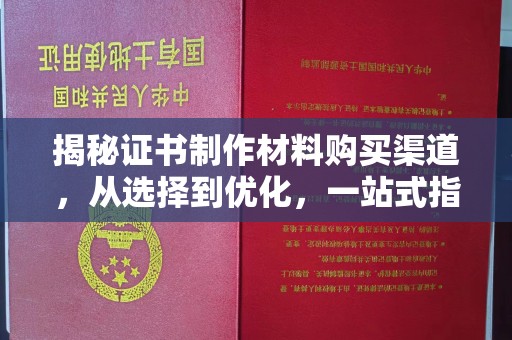 定边揭秘证书制作材料购买渠道，从选择到优化，一站式指南