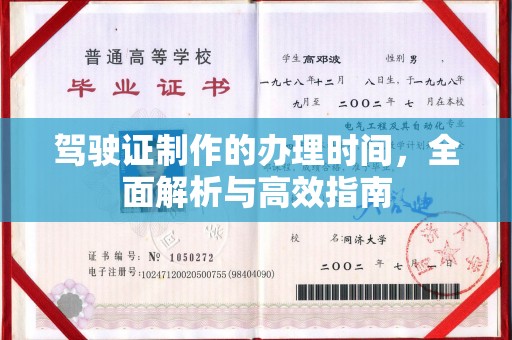 定边驾驶证制作的办理时间，全面解析与高效指南