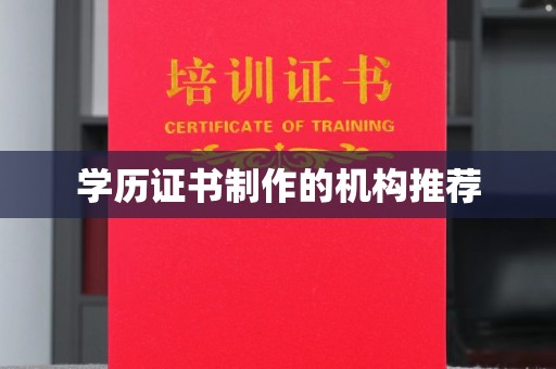 定边学历证书制作的机构推荐