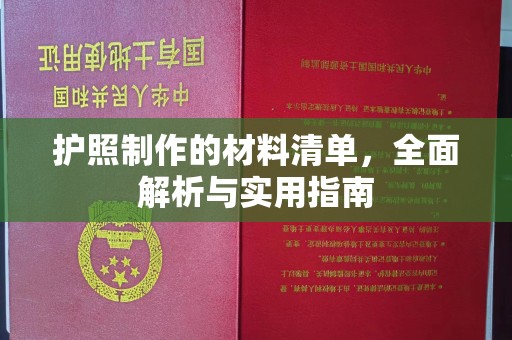 定边护照制作的材料清单，全面解析与实用指南