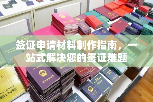 定边签证申请材料制作指南，一站式解决您的签证难题