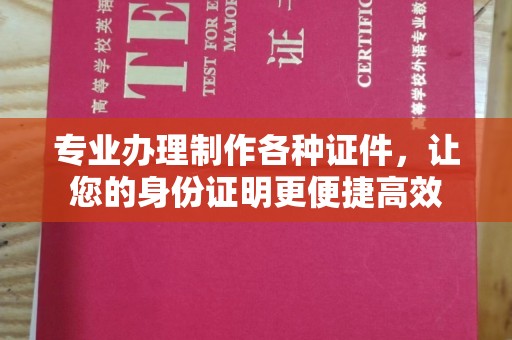 定边专业办理制作各种证件，让您的身份证明更便捷高效