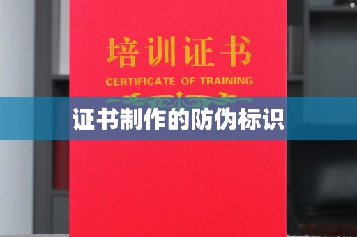 定边证书制作的防伪标识
