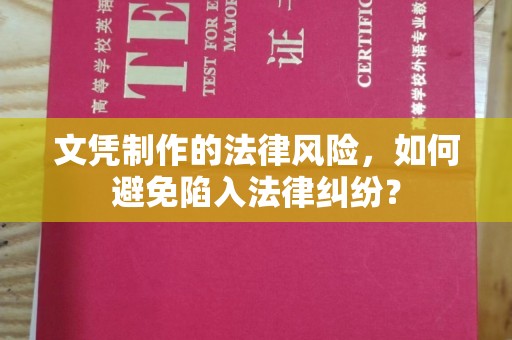 定边文凭制作的法律风险，如何避免陷入法律纠纷？
