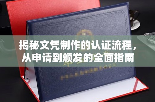 定边揭秘文凭制作的认证流程，从申请到颁发的全面指南