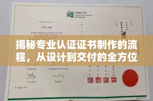 定边揭秘专业认证证书制作的流程，从设计到交付的全方位指南