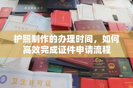 定边护照制作的办理时间，如何高效完成证件申请流程