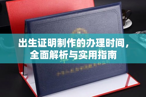 定边出生证明制作的办理时间，全面解析与实用指南