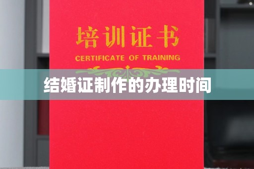 定边结婚证制作的办理时间