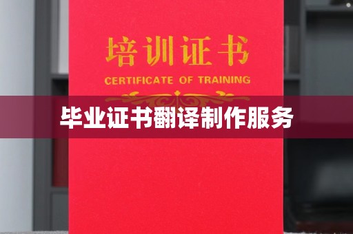 定边毕业证书翻译制作服务