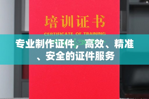 定边专业制作证件，高效、精准、安全的证件服务