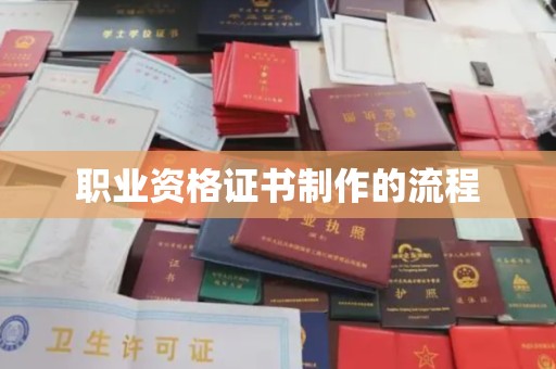 定边职业资格证书制作的流程