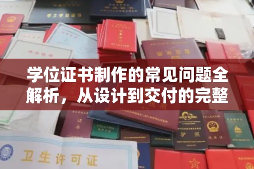 定边学位证书制作的常见问题全解析，从设计到交付的完整指南