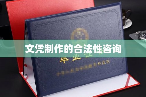 定边文凭制作的合法性咨询