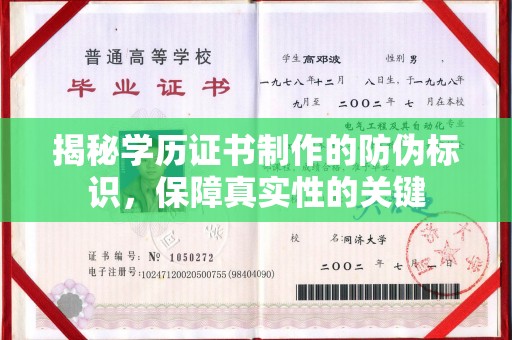 定边揭秘学历证书制作的防伪标识，保障真实性的关键