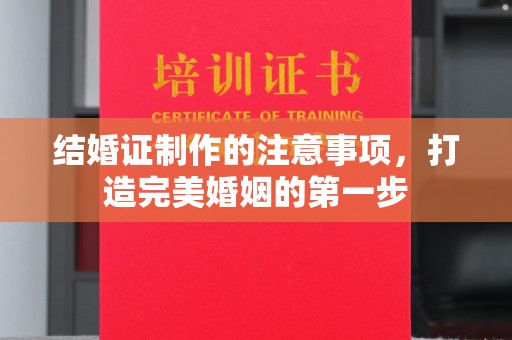 定边结婚证制作的注意事项，打造完美婚姻的第一步