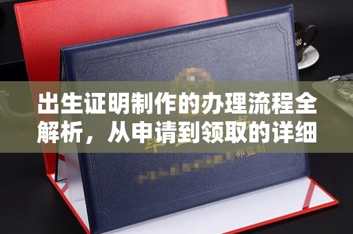 定边出生证明制作的办理流程全解析，从申请到领取的详细指南