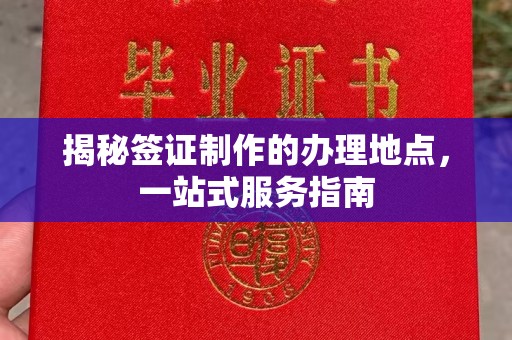 定边揭秘签证制作的办理地点，一站式服务指南