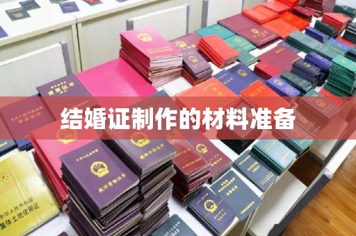 定边结婚证制作的材料准备